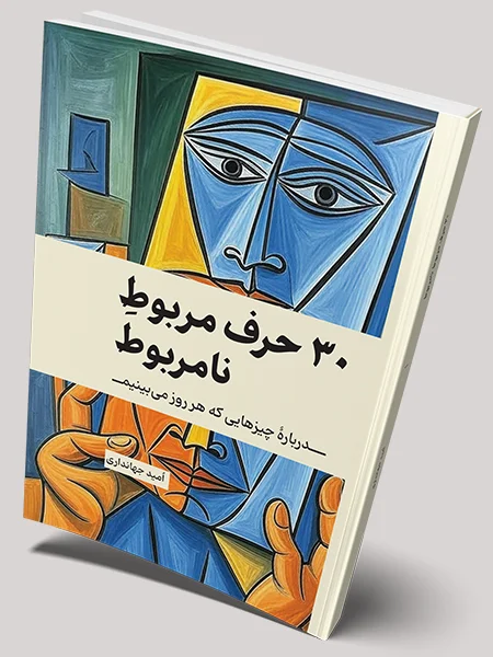 کتاب 30 حرف مربوط نامربوط