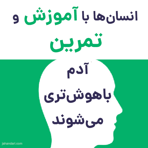 باهوش‌تر شویم