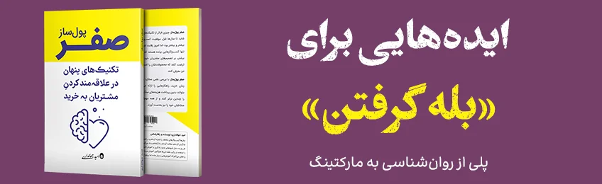 ایده‌هایی برای بله گرفتن | کتاب صفر پول‌ساز