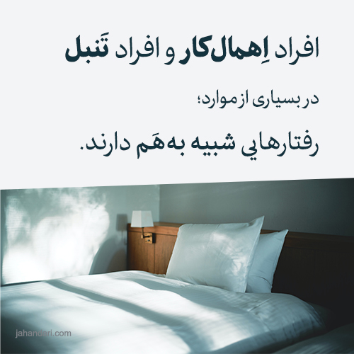 تفاوت اهمالکاری و تنبلی